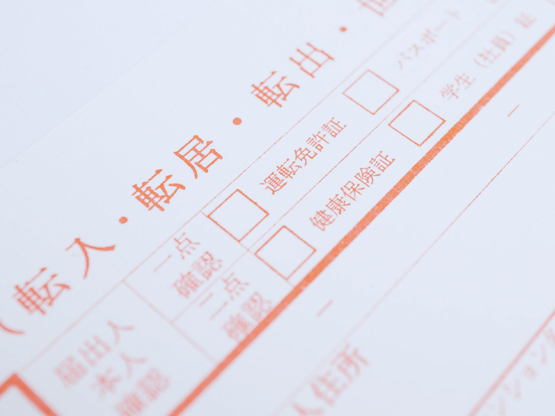 役所管轄の手続き