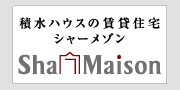 積水ハウス施工物件一覧
